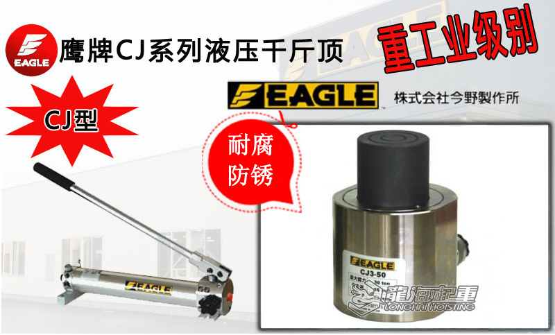 鷹牌CJ系列液壓千斤頂