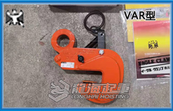 VAR型鷹牌橫吊鋼板起重鉗