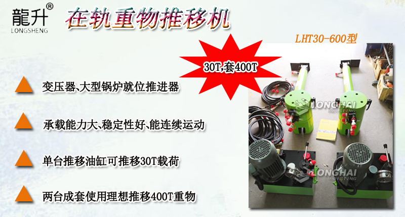 LHT30-600在軌重物推移機(jī)