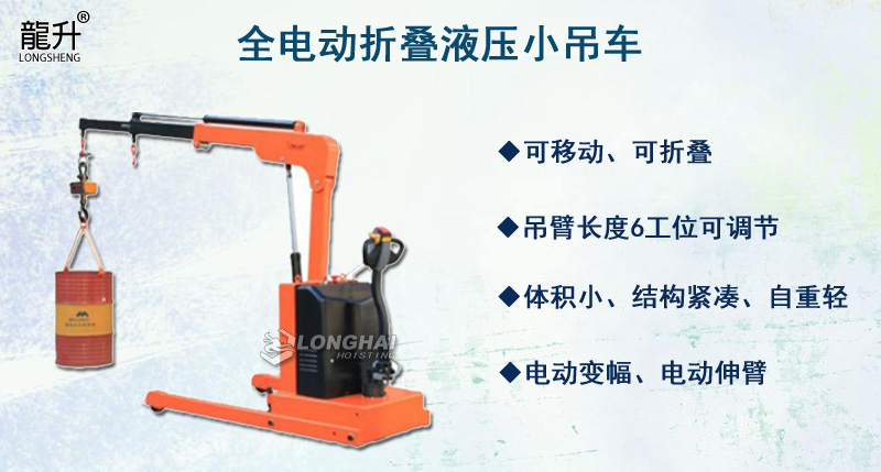全電動(dòng)折疊液壓小吊車(chē)產(chǎn)品介紹