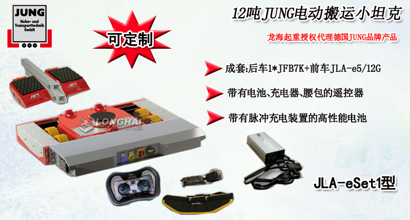 12噸JUNG電動搬運小坦克介紹