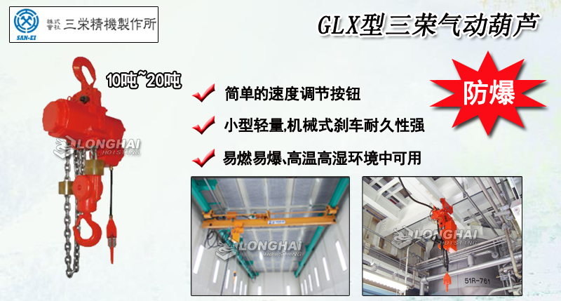 GLX型三榮氣動葫蘆產品介紹