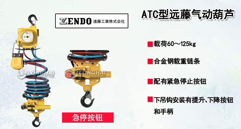 ATC型遠(yuǎn)藤氣動(dòng)葫蘆產(chǎn)品介紹
