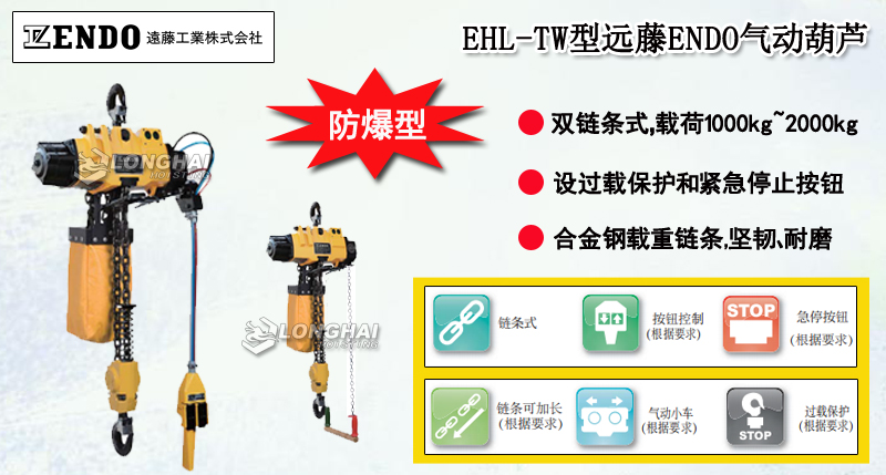 EHL-TW型遠藤ENDO氣動葫蘆介紹