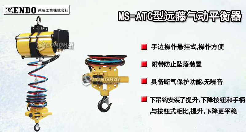 MS-ATC型遠藤氣動平衡器產品介紹