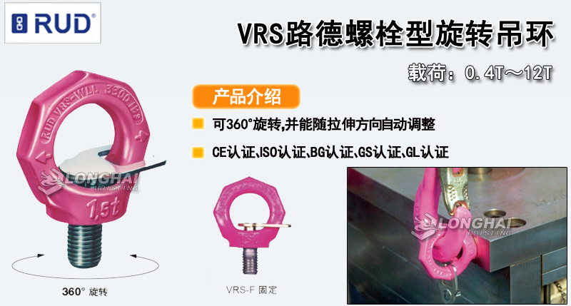 VRS路德螺栓型旋轉吊環產品介紹