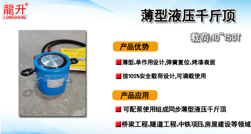 龍升薄型液壓千斤頂產(chǎn)品介紹