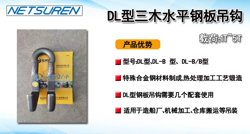 DL型三木水平鋼板吊鉤產(chǎn)品介紹
