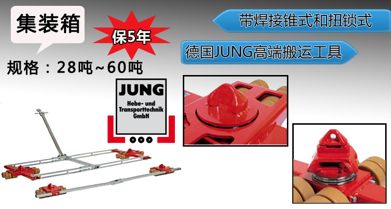 jung集裝箱搬運小坦克