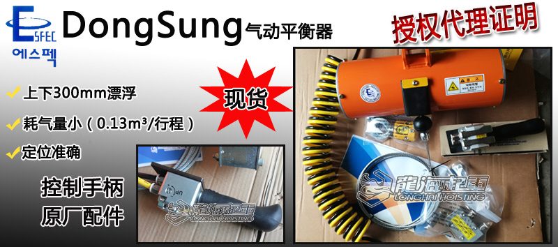 DongSung東星氣動(dòng)平衡器