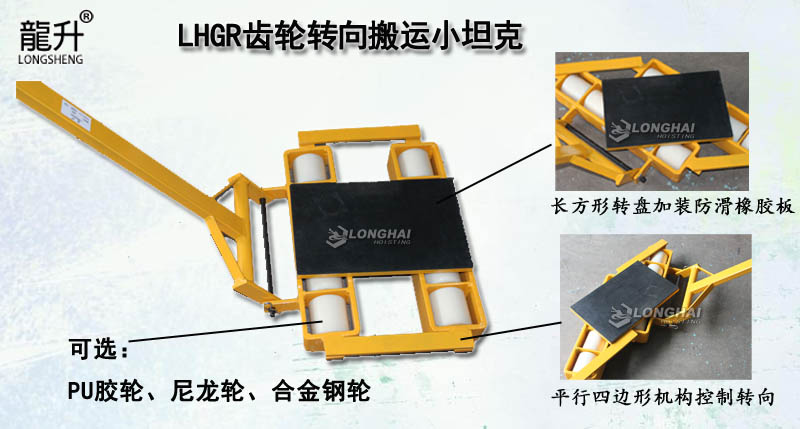LHGR齒輪轉(zhuǎn)向搬運小坦克,齒輪轉(zhuǎn)向搬運小坦克