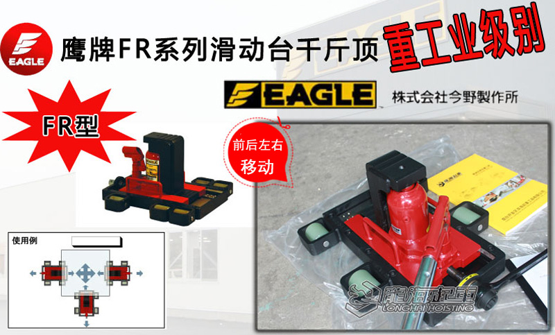 鷹牌FR系列滑動臺千斤頂